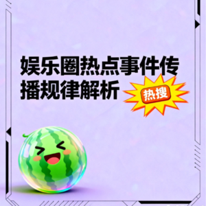吃瓜经济学