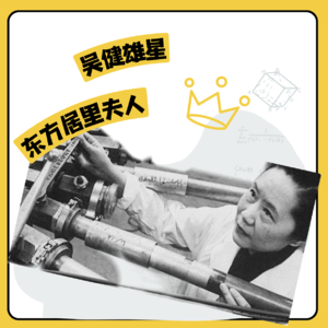 吴健雄：参加美国原子弹计划，成就杨振宁和李政道，站在科学顶峰的中国女性