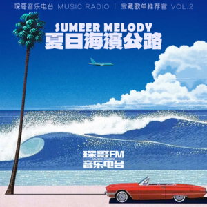 最美海岸线！【夏日海滨公路】