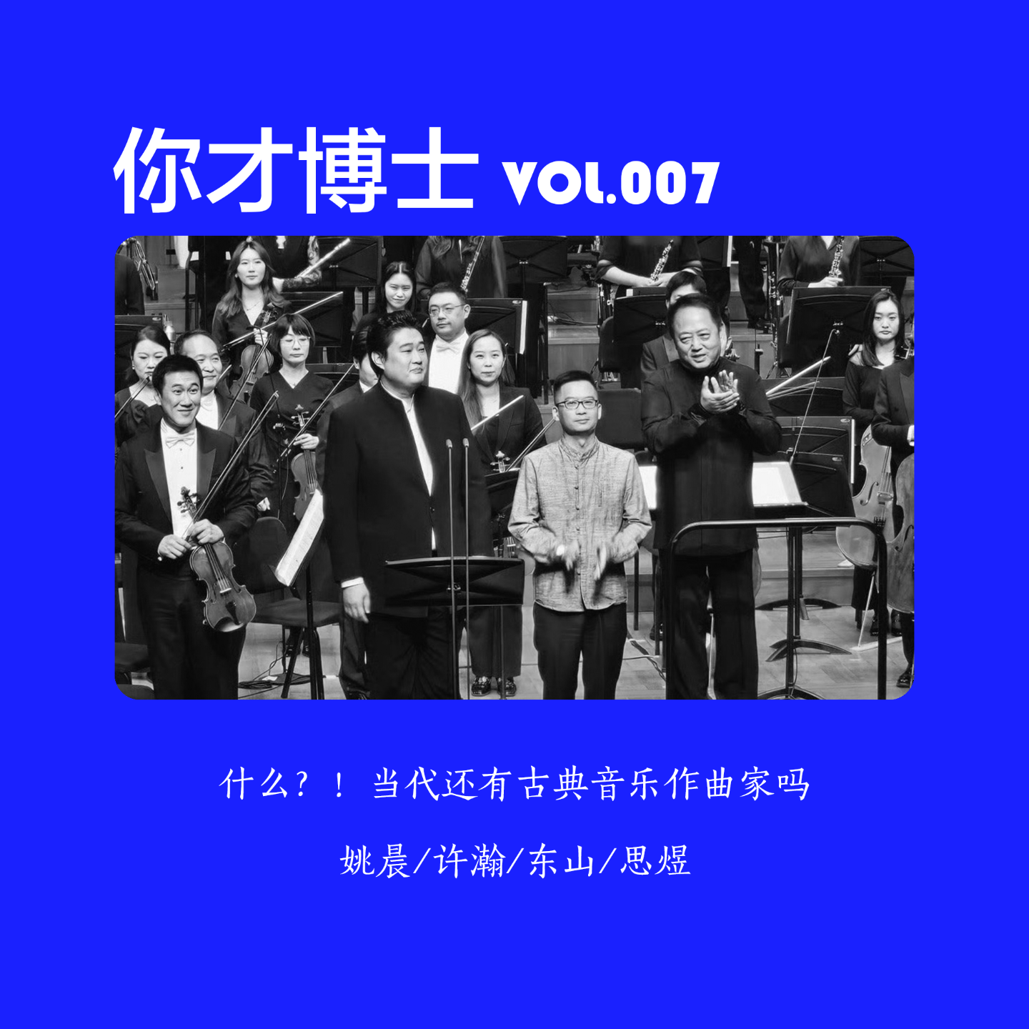 Vol.007什么？！当代还有古典音乐作曲家吗-姚晨/许瀚/东山/思煜 episode artwork