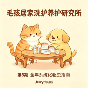 【毛孩居家洗护养护研究所】 第 8 期 全年系统化驱虫指南|体内外驱虫周期、药品选择、跳蚤蜱虫全域预防
