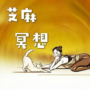 vol.010【芝麻冥想】|萍水相逢中的惊鸿回忆+多维空间中的关爱冥想