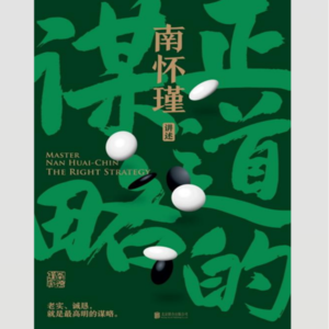 南怀瑾《正道的谋略》