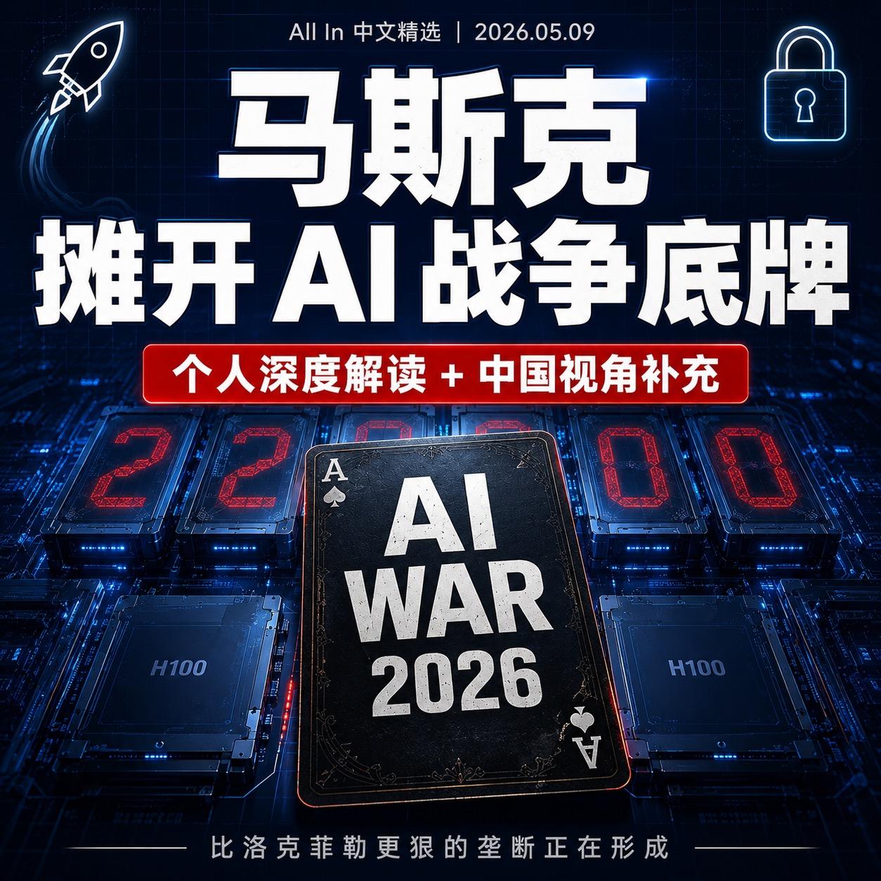 EP10.AI寡头时代：当我听完马斯克、Anthropic的底牌，发现中国大模型收入差30倍 episode artwork