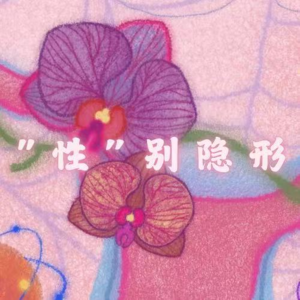 E008 “性”别隐形！