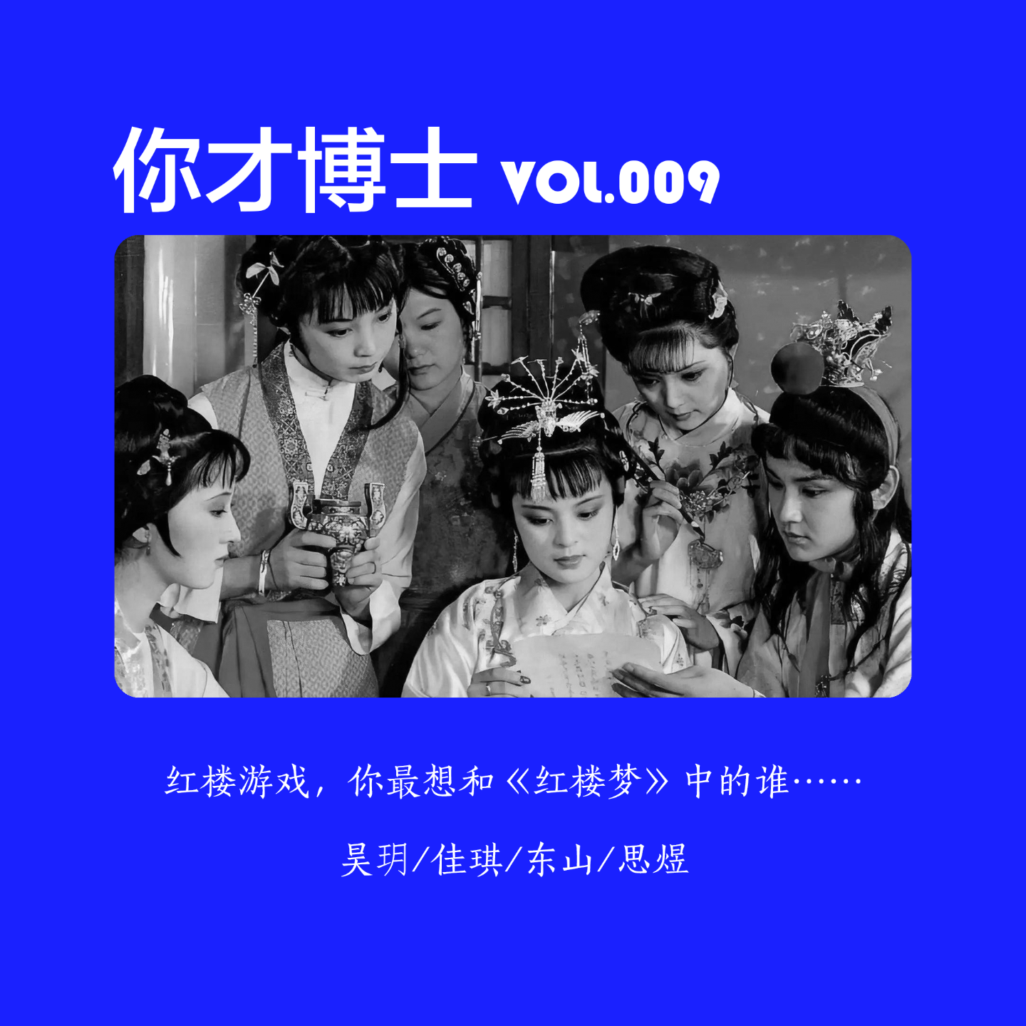 Vol.009红楼游戏，你最想和《红楼梦》中的谁……-昊玥/佳琪/东山/思煜 episode artwork