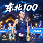 Vol.095 东北100赛后复盘丨“能量胶优先”让你重新理解越野赛补给的底层逻辑