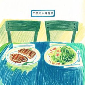 肉菜的心理餐桌