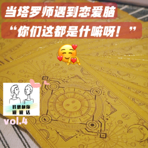 vol.4 癫才女友-当塔罗师的这些年遇到的“情爱勇士”