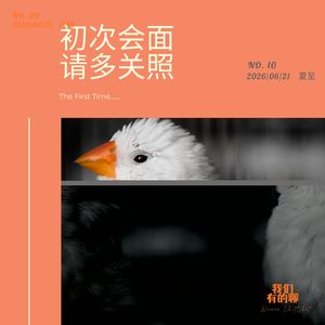 Vol.10 初次会面 请多关照