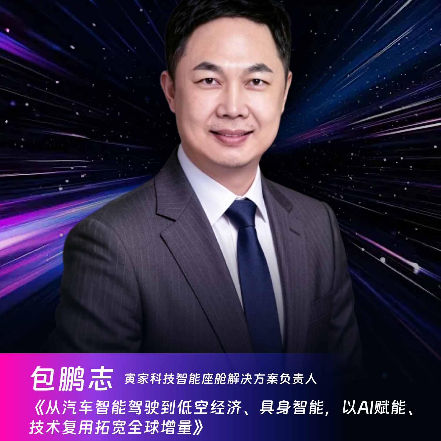 32. 寅家科技包鹏志：以智能汽车为根基，打开低空经济与具身智能全球化新空间 episode artwork