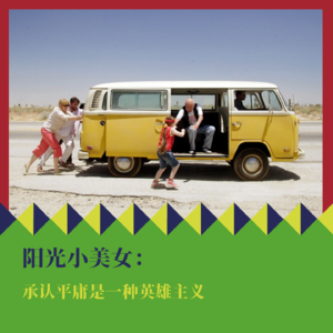 《阳光小美女》:承认平庸是一种英雄主义