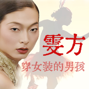 E09.用身体创作，在农村办时装秀，一个男孩的超模梦想