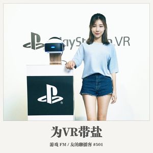 501期：游戏FM《为VR带盐》