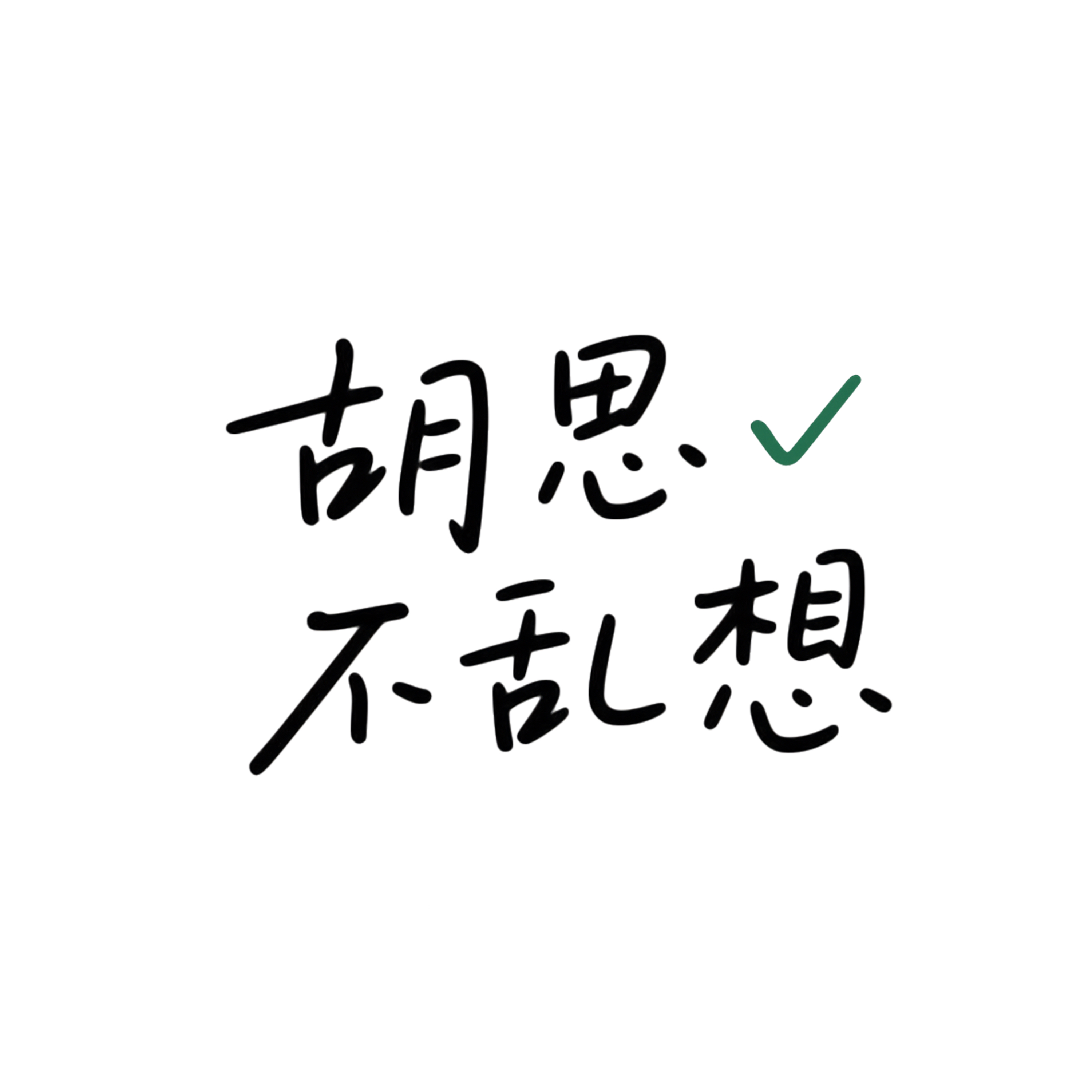 胡思don't乱想