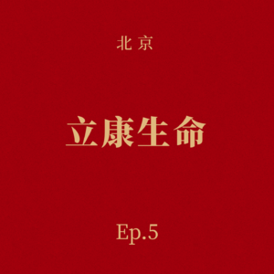 Ep.5 立康生命:为救晚期癌症母亲,他研制出了中国首个“私人订制”的肿瘤疫苗