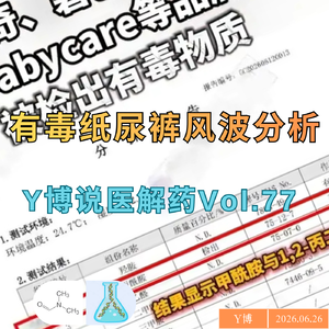 解析有毒纸尿裤风波：为什么记者的甲酰胺检测不可信 Vol.77