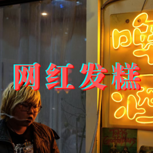 「精酿考场 03」精酿网红的抽象店铺(嘉宾:发糕)