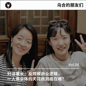 Vol.08|对话塞米：反规模商业逻辑，一人商业的天花板到底在哪？
