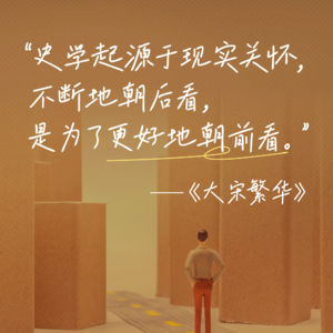 30. 谌旭彬、朱步冲:宋朝还有另一重真相