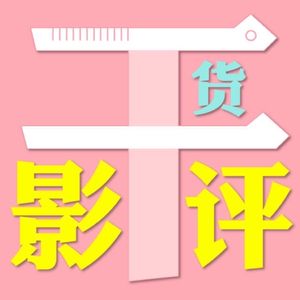 干货影评｜编剧与朋友评影视