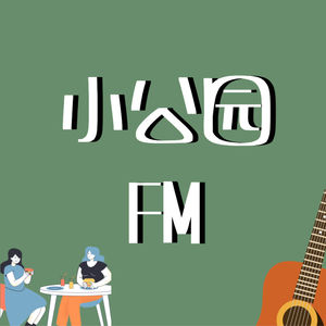 小公园FM