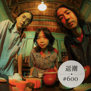 【专访】本土音乐又如何？百合花乐团的一门心思 > 退潮 #600