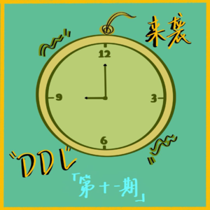 Ep11.猝不及防的DDL！--05大学生的时间管理tipps