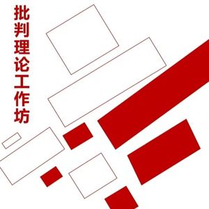 批判理论工作坊