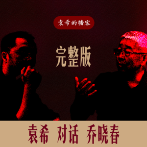 完整版｜袁希再次对话乔晓春——《视野之外——普通家庭如何站上时代的大弹簧》