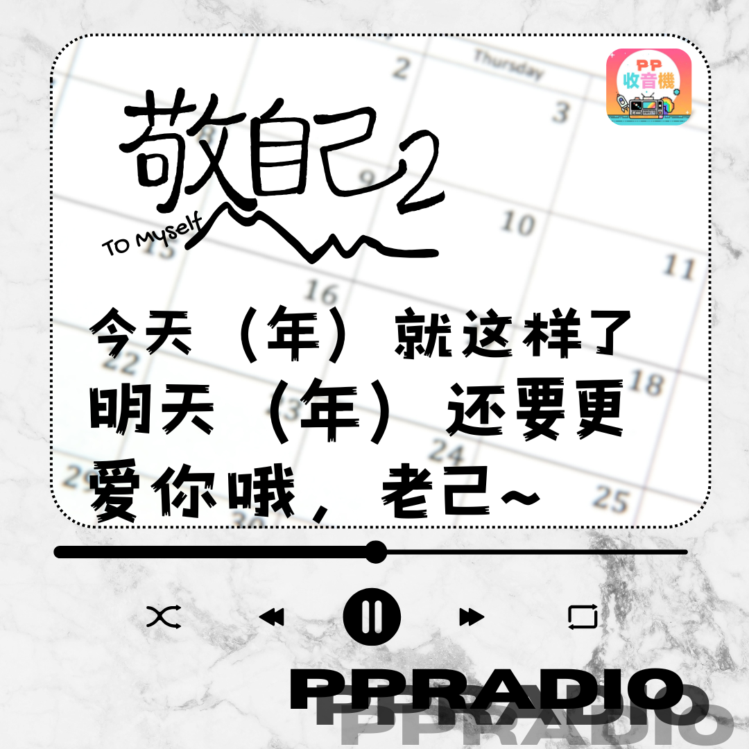 Vol.37丨敬自己2：今天（年）就这样了，明天（年）还要更爱你哦，老己~ episode artwork