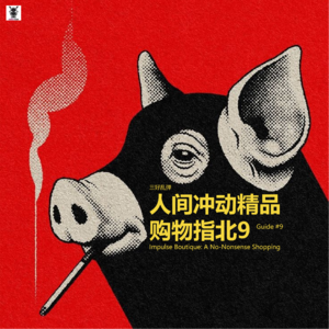 三好乱弹 - 人间冲动精品购物指北9