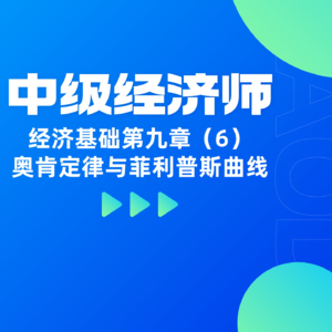 经济基础 | 第九章（6）-解析奥肯定律与菲利普斯曲线