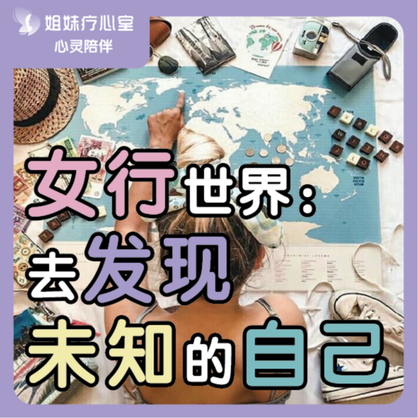 姐妹疗心室 | 女“行”世界：去发现未知的自己 episode artwork