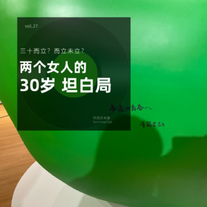 vol.27 两个女人的30岁坦白局|三十而立 而立未立？