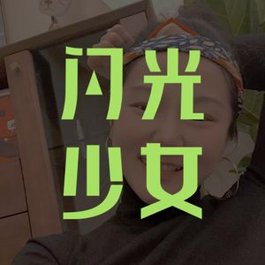 给女孩的商业第一课 06：怎么制作一期爆款以及如何训练自己的采访技巧