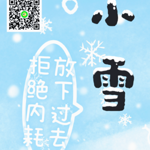 22.小雪—拒绝内耗，拥抱未来