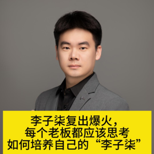 老板如何培养自己的“李子柒”