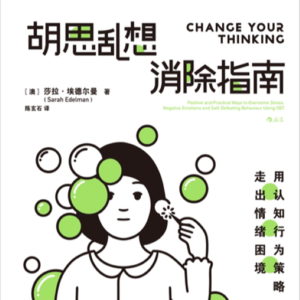 《胡思乱想消除指南》:用认知行为策略走出情绪困境