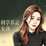 科学养灵女孩幺幺