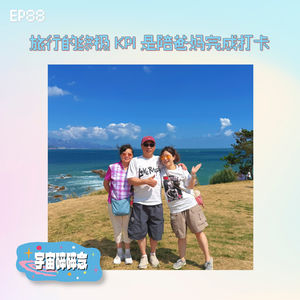 EP88 旅行的终极 KPI，是陪爸妈完成打卡