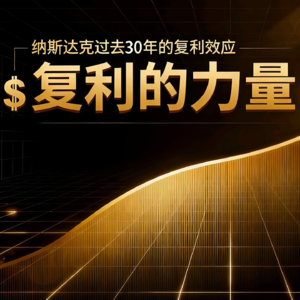 复利的力量