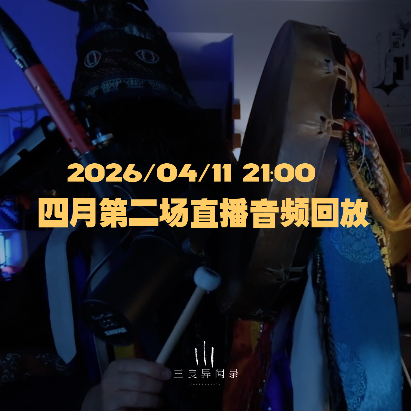 【直播回放】四月第二场直播回放 2026/04/11 21:00 episode artwork