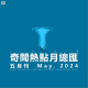 三好晚报 - 奇闻热点月总汇（24.五月刊）
