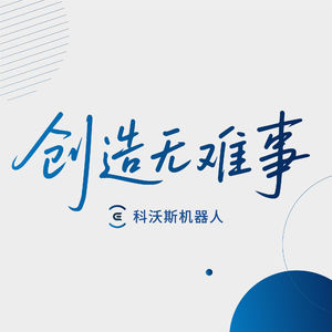 创造无难事