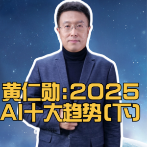 第302集 黄仁勋预测2025 AI十大趋势（下）