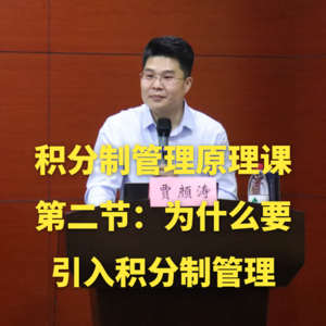 积分制管理原理课-第二节：企业为什么要引入积分制管理