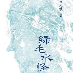 135 王小波 《绿毛水怪》：当现实太重，就去水底找另一个自己