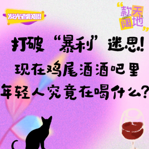 Vol.45丨发光者联盟&Good Jar：打破“暴利”迷思！现在鸡尾酒酒吧里年轻人究竟在喝什么？