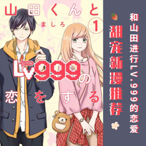 和山田君谈场lv999的恋爱，年下游戏大佬vs年上游戏小白！